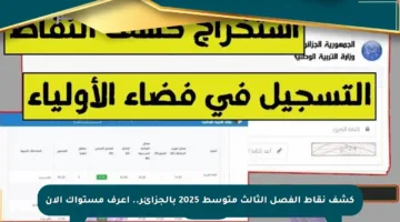 كشف نقاط الفصل الثالث متوسط 2025 بالجزائر.. اعرف مستواك الآن